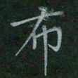 汤远昌布书法图片