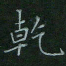 汤远昌干书法图片