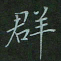 汤远昌群书法图片