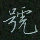 汤远昌号书法图片