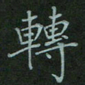 汤远昌转书法图片