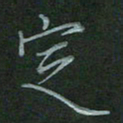 汤远昌定书法图片