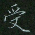 汤远昌受书法图片