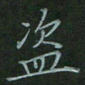 汤远昌盗书法图片