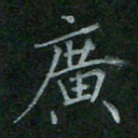 汤远昌广书法图片