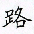 柏涛路书法图片