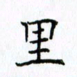 柏涛里书法图片
