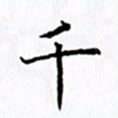 柏涛千书法图片