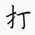 柏涛打书法图片