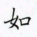 柏涛如书法图片