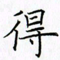 柏涛得书法图片