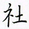 柏涛社书法图片