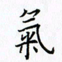 柏涛气书法图片