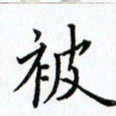 柏涛被书法图片