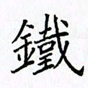 柏涛铁书法图片