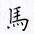 柏涛马书法图片