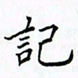 柏涛记书法图片