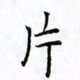 柏涛片书法图片