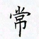 柏涛常书法图片
