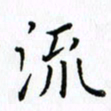 柏涛流书法图片