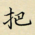 吕辉把书法图片