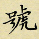 吕辉号书法图片