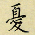 吕辉忧书法图片