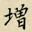 吕辉增书法图片