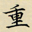 吕辉重书法图片