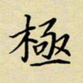 吕辉极书法图片