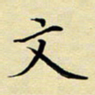 吕辉文书法图片