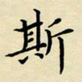 吕辉斯书法图片