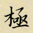 吕辉极书法图片