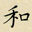 吕辉和书法图片