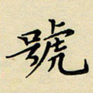 吕辉号书法图片