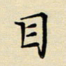 吕辉目书法图片