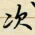 吕辉次书法图片