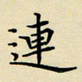 吕辉连书法图片