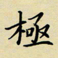 吕辉极书法图片