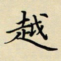 吕辉越书法图片