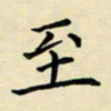 吕辉至书法图片