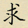 吕辉求书法图片