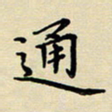 吕辉通书法图片
