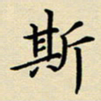 吕辉斯书法图片