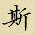 吕辉斯书法图片