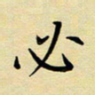 吕辉必书法图片