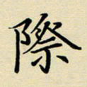 吕辉际书法图片