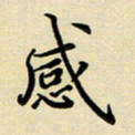 吕辉感书法图片