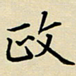 吕辉政书法图片