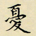 吕辉忧书法图片
